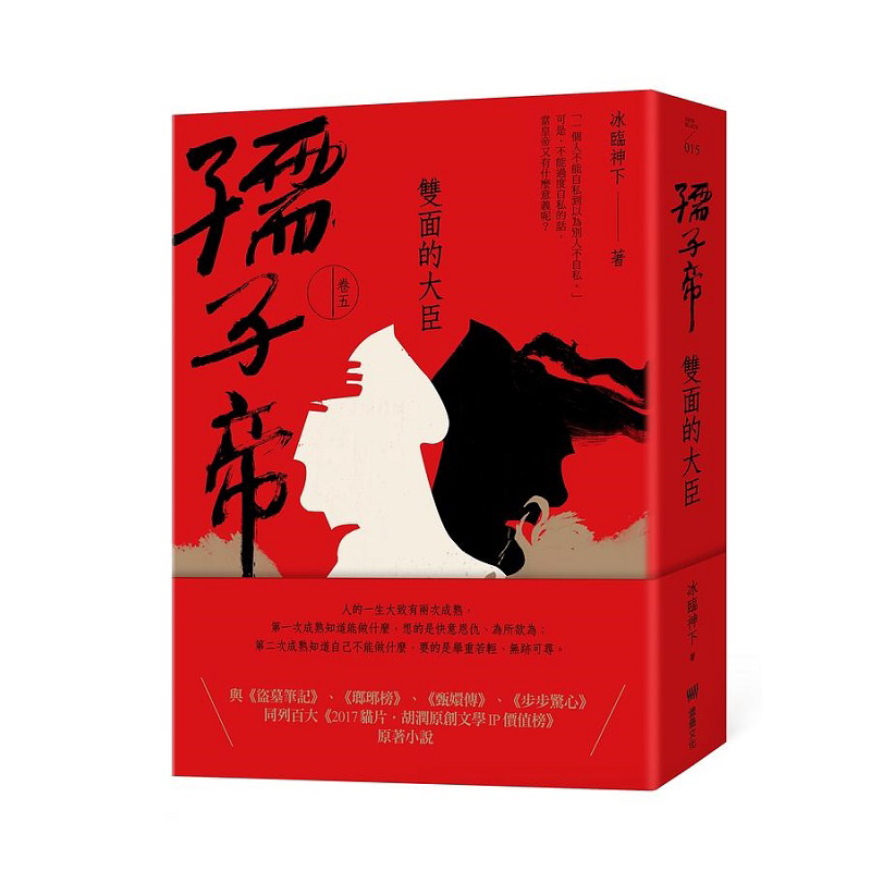 现货 孺子帝 卷五 双面的大臣 港台原版 冰临神下 堡垒文化【中商原版】