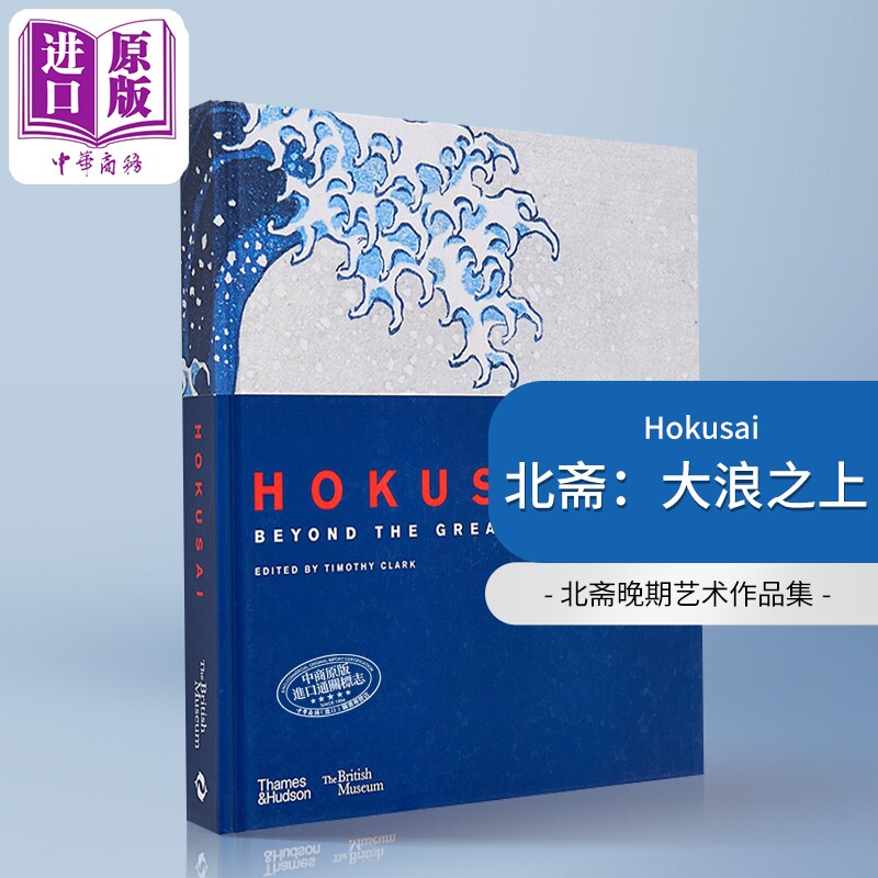 北斋:大浪之上Hokusai