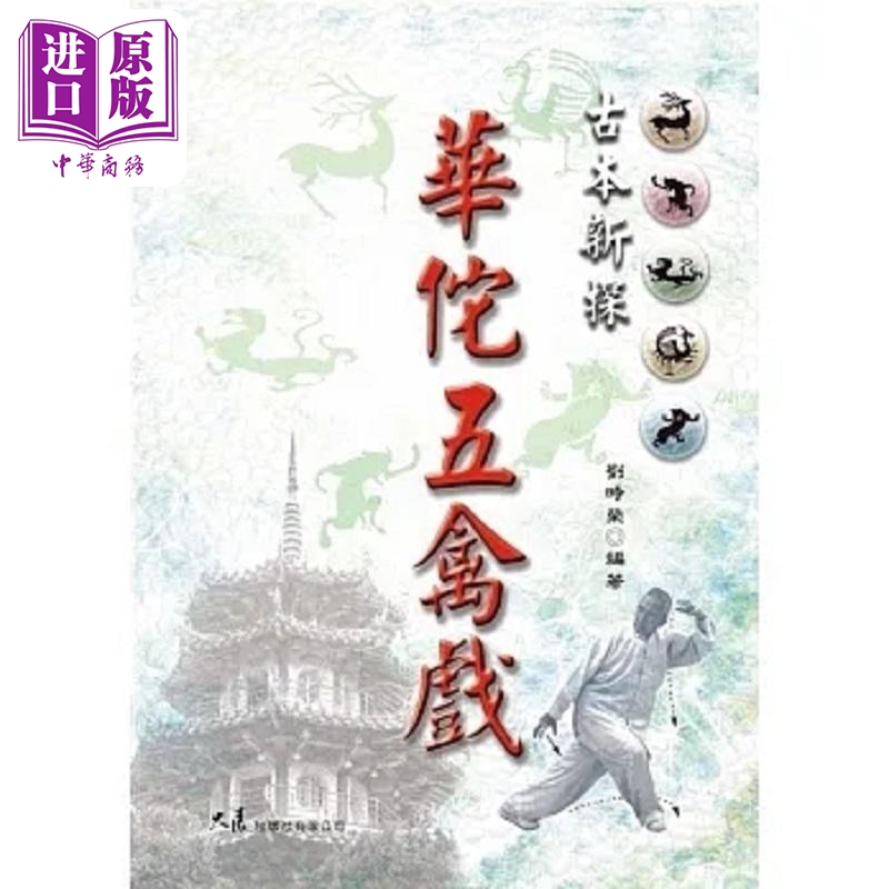 现货 古本新探 华佗五禽戏 港台原版 刘时荣 大展【中商原版】