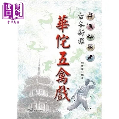 预售 古本新探 华佗五禽戏 港台原版 刘时荣 大展【中商原版】