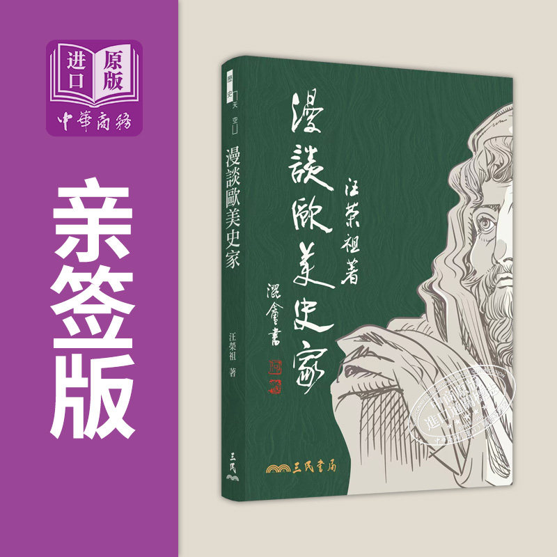 漫谈欧美史家 平装 限量亲签版 港台原版 汪荣祖 三民书局【中商原版】