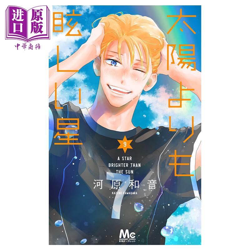 漫画 比太阳更耀眼的星星 9 河原和音 集英社 日文原版漫画书 太陽よりも眩しい星 9【中商原版】