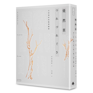 徒然草 吉田兼好的散策随笔 2016年全新译注版 港台原版 时报出版 日本文学 【中商原版】