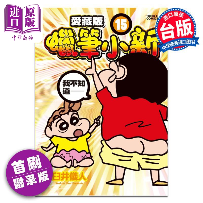 漫画 蜡笔小新 爱藏版 第15集 首刷附录版 臼井仪人 台版漫画书 东立出版【中商原版】