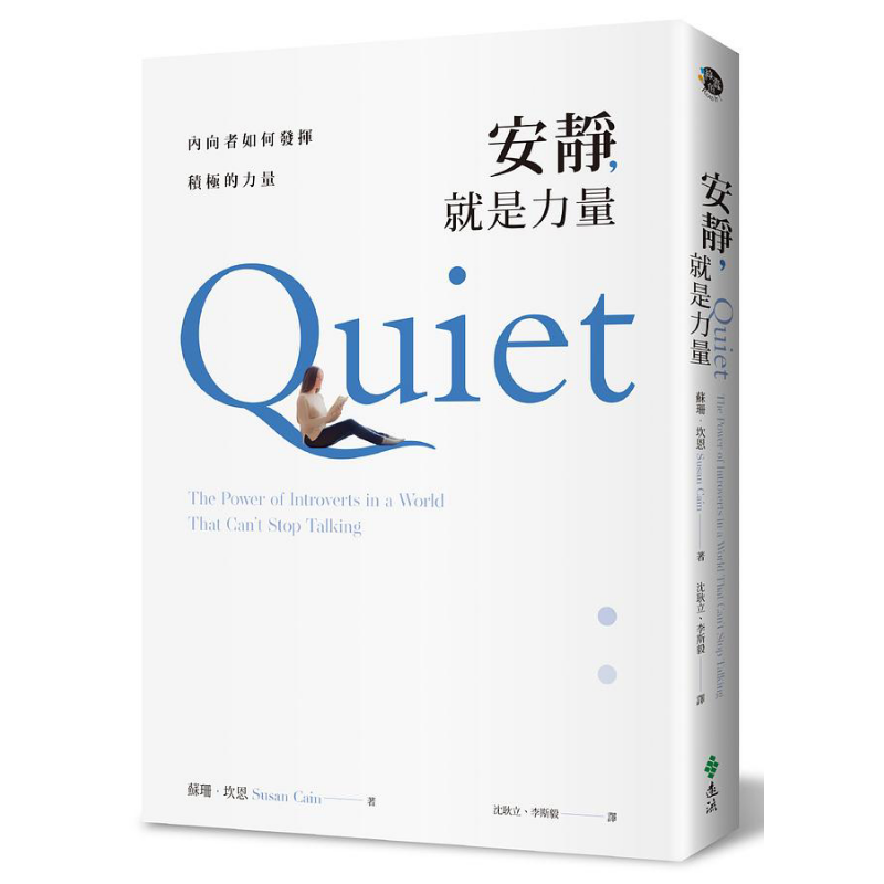 预售 安静，就是力量：内向者如何发挥积极的力量 港台原版 苏珊．坎恩 远流出版【中商原版】 - 白底图