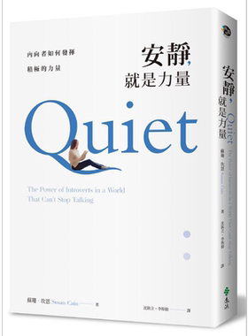 安静，就是力量：内向者如何发挥积极的力量 港台原版 苏珊．坎恩 远流出版【中商原版】