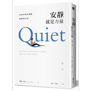 预售 安静，就是力量：内向者如何发挥积极的力量 港台原版 苏珊．坎恩 远流出版【中商原版】