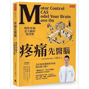 预售 疼痛先医脑 慢性疼痛是大脑的坏习惯 港台原版 王伟全 时报【中商原版】