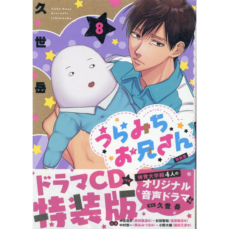 漫画 阴晴不定的大哥哥 8 特装版附广播剧CD 久世岳 うらみちお兄さん 一迅社 日文原版漫画书【中商原版】