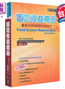 固定收益商品 港台原版  Frank J  Fabozzi 寰宇出版 港台原版【中商原版】
