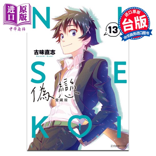 漫画 伪恋 爱藏版 第13集 古味直志 台版漫画书 东立出版【中商原版】