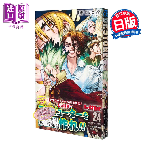 漫画 Dr.STONE 新石纪 24 Boichi 稲垣理一郎 日文原版漫画书 石纪元【中商原版】