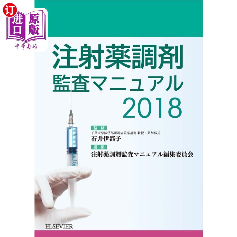 海外直订日语 注射薬調剤監査マニュアル　２０１８ 注射药配药监察手册2018