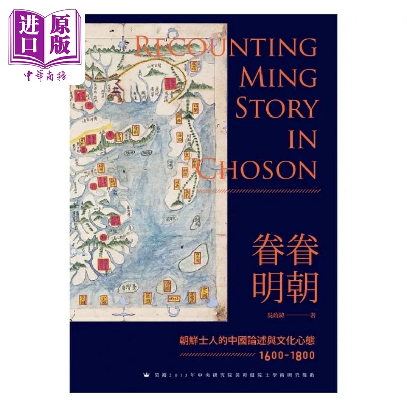 现货眷眷明朝朝鲜士人的中国论述与文化心态 1600-1800港台原版吴政纬*威资讯【中商原版】