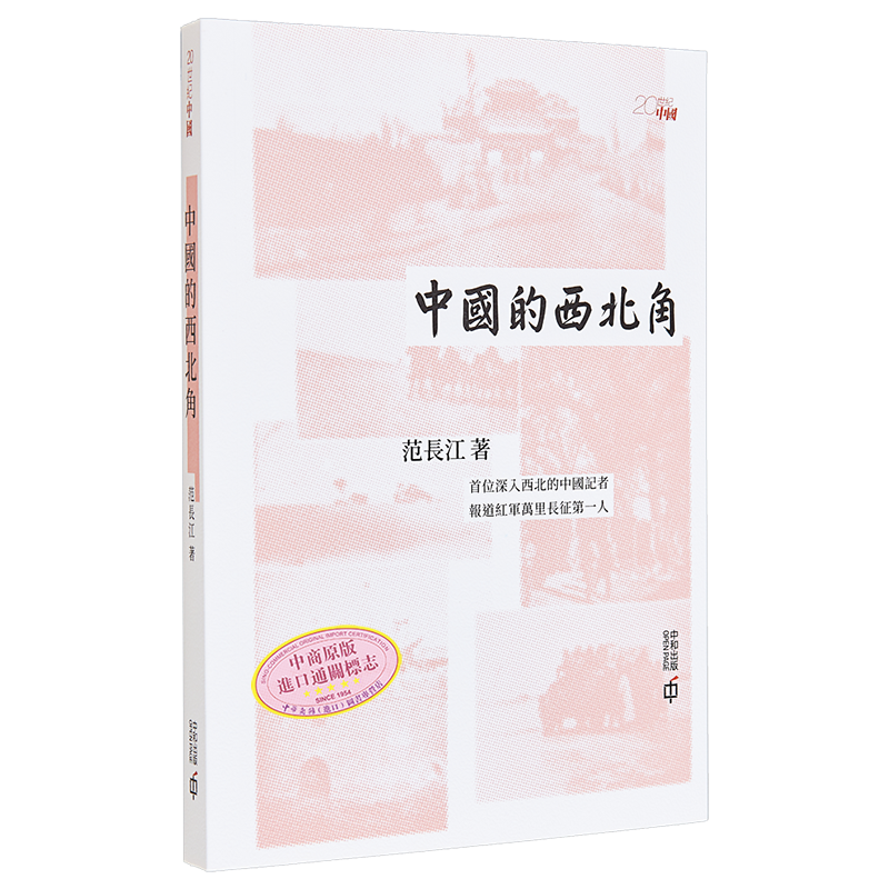 预售 中国的西北角 港台原版 范长江 香港中和出版【中商原版】