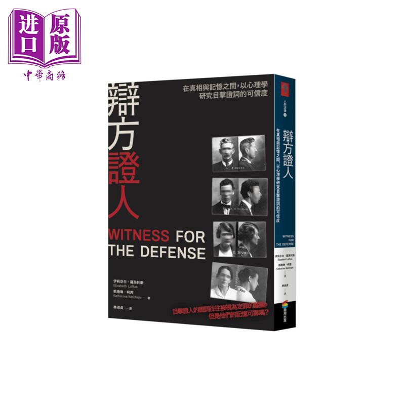辩方证人 在真相与记忆之间 以心理学研究目击证词的可信度 港台原版 伊丽莎白罗芙托斯 凯撒琳柯茜 商周出版【中商原版】