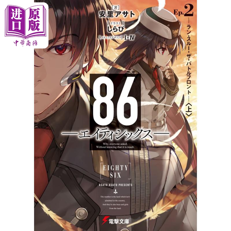 86 不存在的地域 轻小说 2 日文原版日韩 86-エイティシックスー 2 電撃文庫 安里アサト しらび【中商原版】