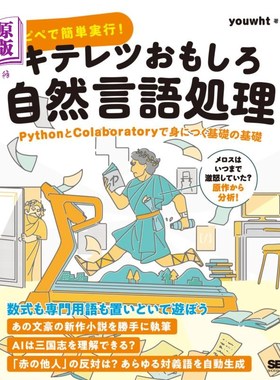 海外直订日语 コピペで簡単実行！キテレツおもしろ自然言語処理　ＰｙｔｈｏｎとＣｏｌａｂｏｒａｔｏｒｙで身につく基礎の