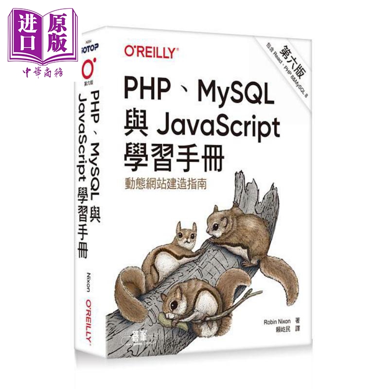 PHP MySQL与JavaScript学习手册 第六版 港台原版 Robin Nixon 欧莱礼【中商原版】