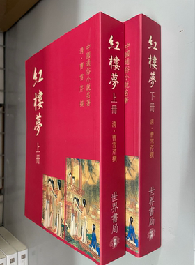 足本红楼梦 港台原版 曹雪芹 世界书局【中商原版】
