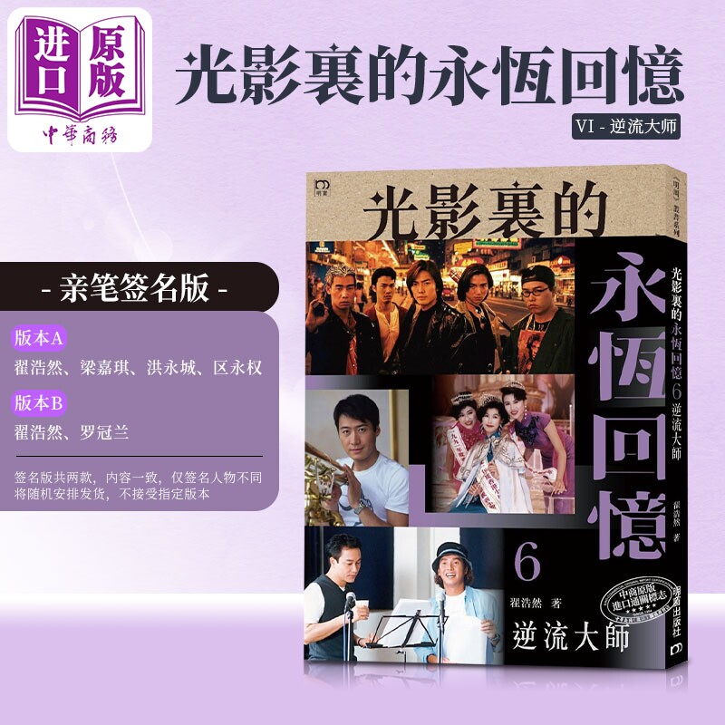【签名版(两个版本随机发货)】光影里的永恒回忆6 逆流大师 港台艺术原版 翟浩然 香港电影电视剧 娱乐圈【中商原版】