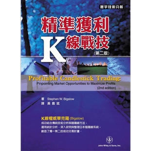 预售 精准获利K线战技（第二版）港台原版 Stephen W. Bigalow 寰宇出版 股票投资【中商原版】