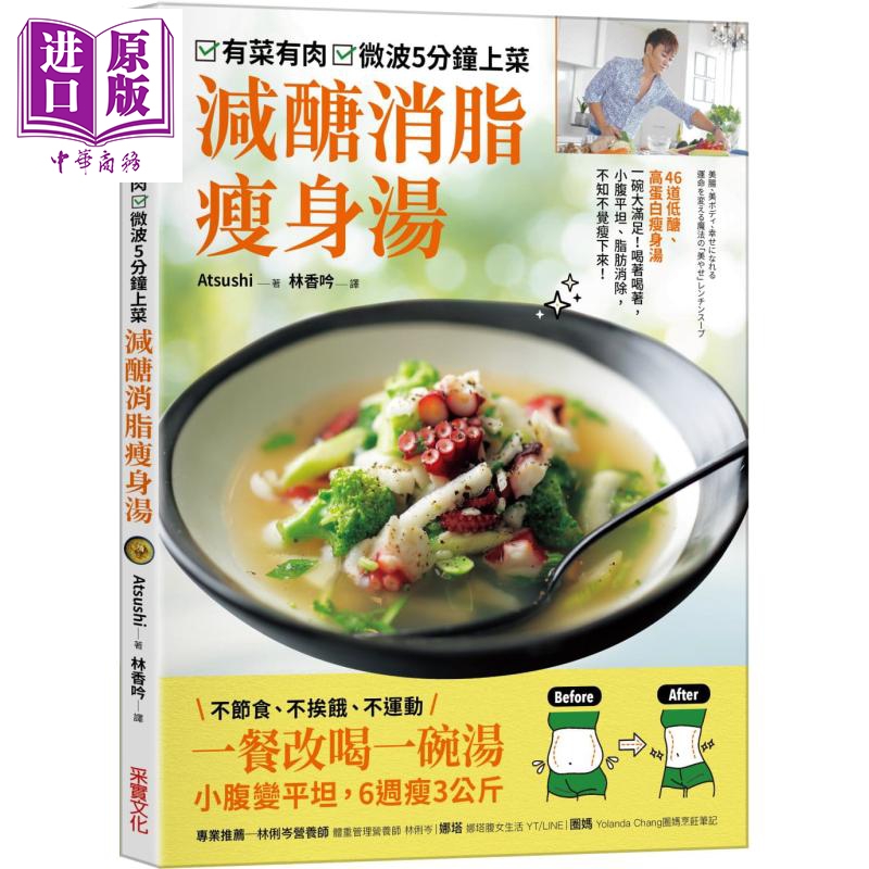 有菜有肉 微波五分钟上菜 减醣消脂瘦身汤 一餐改喝一碗汤 小腹变平坦 6周瘦3公斤 台版 Atsushi 采实文化 瘦身食谱【中商原?
