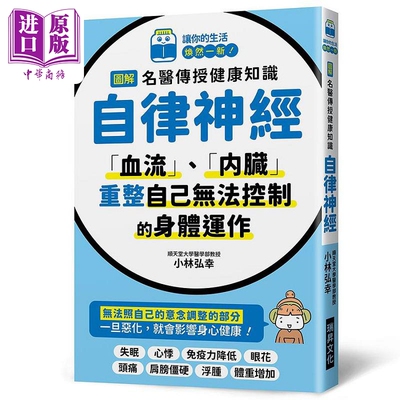 图解名医传授健康知识 自律神经 港台原版 小林弘幸 瑞昇【中商原版】