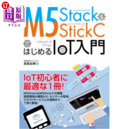 海外直订日语 Ｍ５Ｓｔａｃｋ　＆　Ｍ５ＳｔｉｃｋＣではじめるＩｏＴ入門 以M5Stack   M5StickC开始的物联网入门