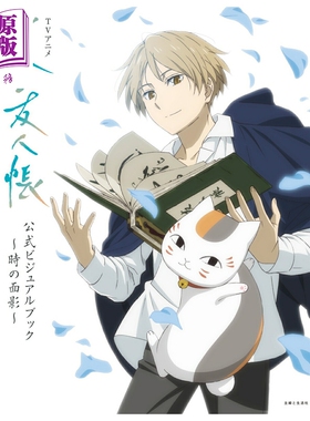 预售 夏目友人帐 TV动画官方视觉书 时之面影 夏目贵志 猫咪老师 名取周一 主婦と生活社 日文原版 夏目友人帳 時の面影【中商原版