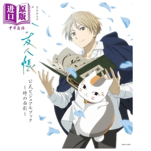 预售 夏目友人帐 TV动画官方视觉书 时之面影 夏目贵志 猫咪老师 名取周一 主婦と生活社 日文原版 夏目友人帳 時の面影【中商原版