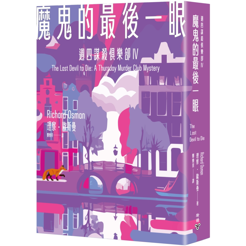魔鬼的最后一眼 周四谋杀俱乐部4 港台原版 理察欧斯曼 脸谱出版【中商原版】