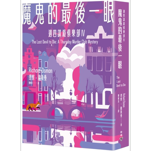 魔鬼的最后一眼 周四谋杀俱乐部4 港台原版 理察欧斯曼 脸谱出版【中商原版】
