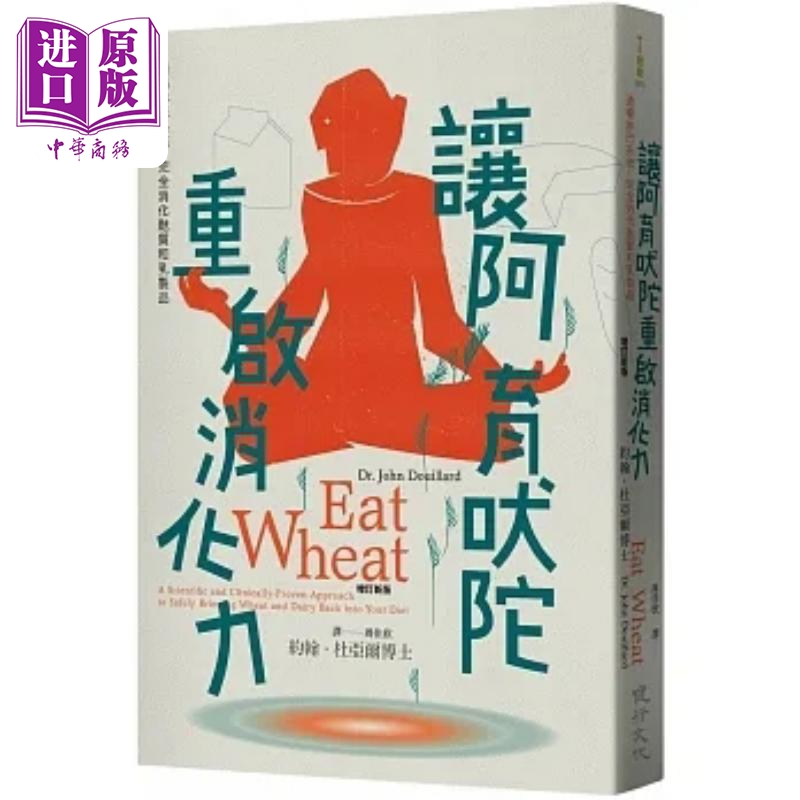 让阿育吠陀重启消化力 通畅淋巴系统 完全消化麸质和乳制品 增订新版 港台原版 约翰 杜亚尔 健行【中商原版】