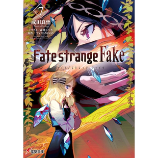 命运 strange Fake vol.7 轻小说 日文原版 Fate/strange Fake 7 電撃文庫【中商原版】