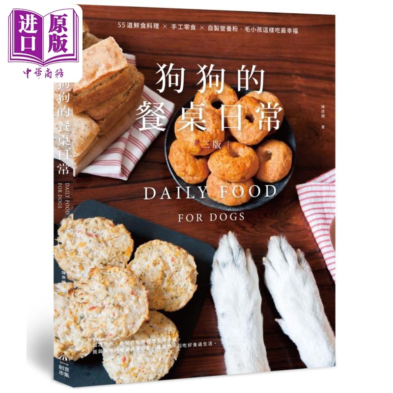 狗狗的餐桌日常 55道鲜食料理 手工零食 自制营养粉 毛小孩这样吃最幸福 三版 港台原版 陈彦姗 PCuSER电脑人文化【中商原版?