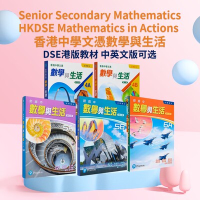香港培生DSE考试教材备考课本