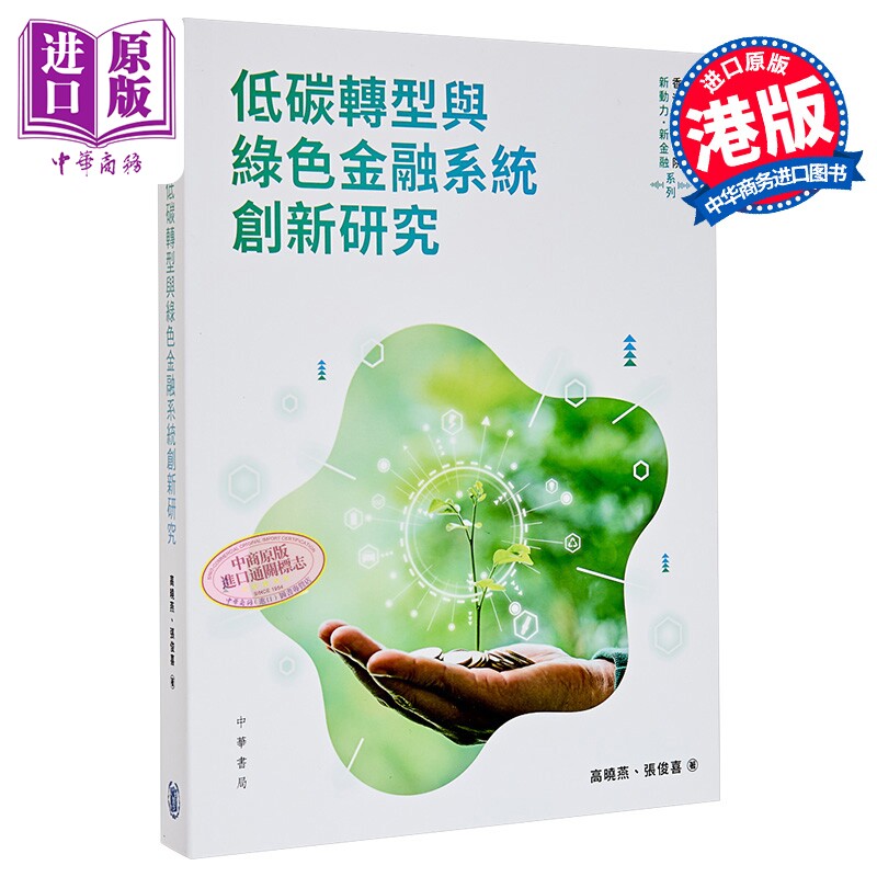 低碳转型与绿色金融系统创新研究 港台原版 高晓燕 张俊喜 香港中华书局【中商原版】