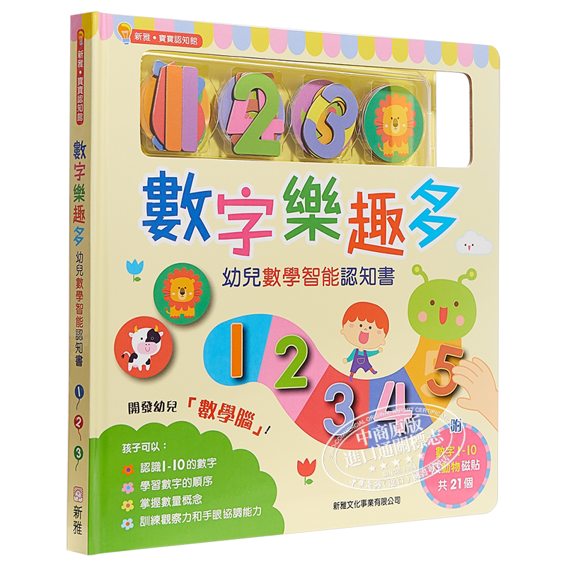 【中商原版】数字乐趣多 幼儿数学智能认知书 港台原版 宝宝认知馆 数学启蒙绘本 附磁铁 香港新雅出版 数学启蒙 玩具书