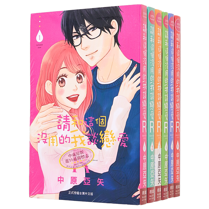 漫画 请和这个没用的我谈恋爱 R 1-6完 中原亚矢 台版漫画书 长鸿出版【中商原版】