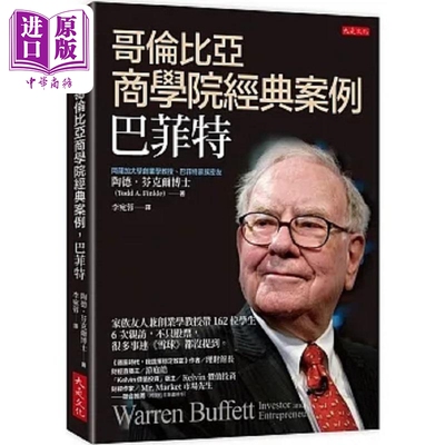 预售 哥伦比亚商学院经典案例 巴菲特 家族友人兼创业学教授带162位学生6次亲访 不只股票 港台原版 陶德 芬克尔 大是【中商原版】