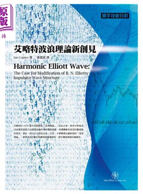 预售 艾略特波浪理论新创见 港台原版 Ian Copsey 寰宇出版 股票投资【中商原版】