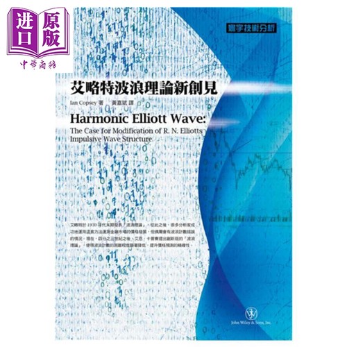 艾略特波浪理论新创见 港台原版 Ian Copsey 寰宇出版 股票投资【中商原版】