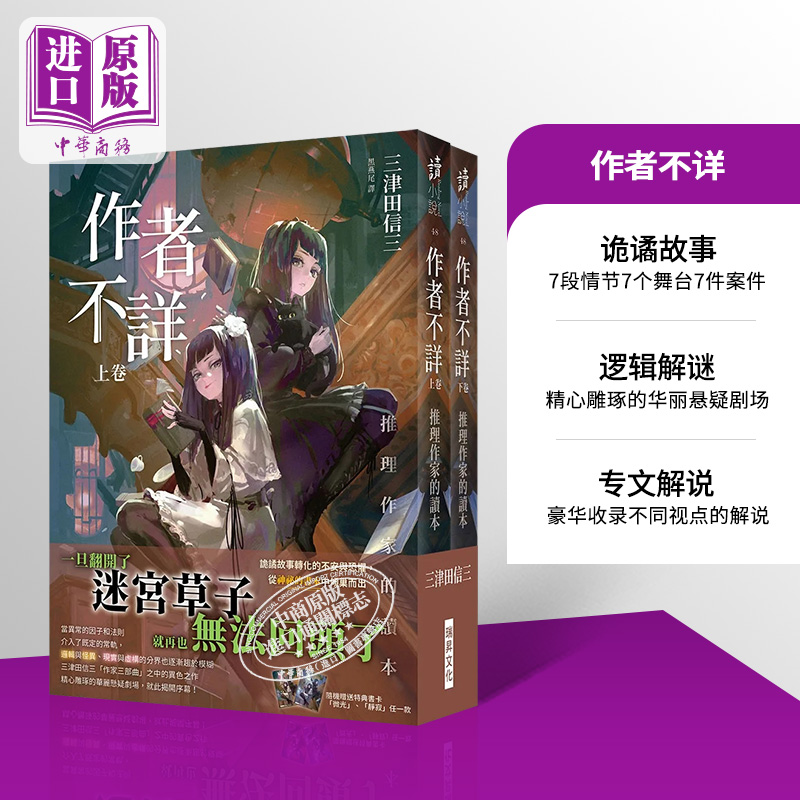 预售作者不详推理作家的读本上卷下卷港台原版三津田信三瑞昇【中商原版】-封面