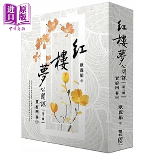 现货 红楼梦公开课 三 贾府四春卷 港台原版 欧丽娟 联经【中商原版】