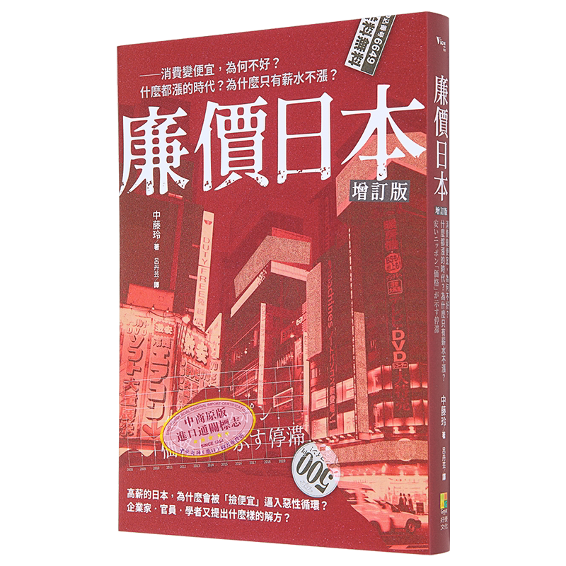 廉价日本增订版 消费变便宜 为何不好 什么都涨的时代 为什么只有薪水不涨 港台原版 中藤玲 好优文化【中商原版】