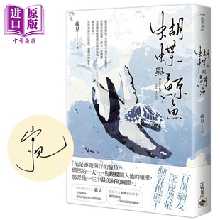 中商原版 蝴蝶与鲸鱼 高宝出版 岁见 首刷印签版 港台原版