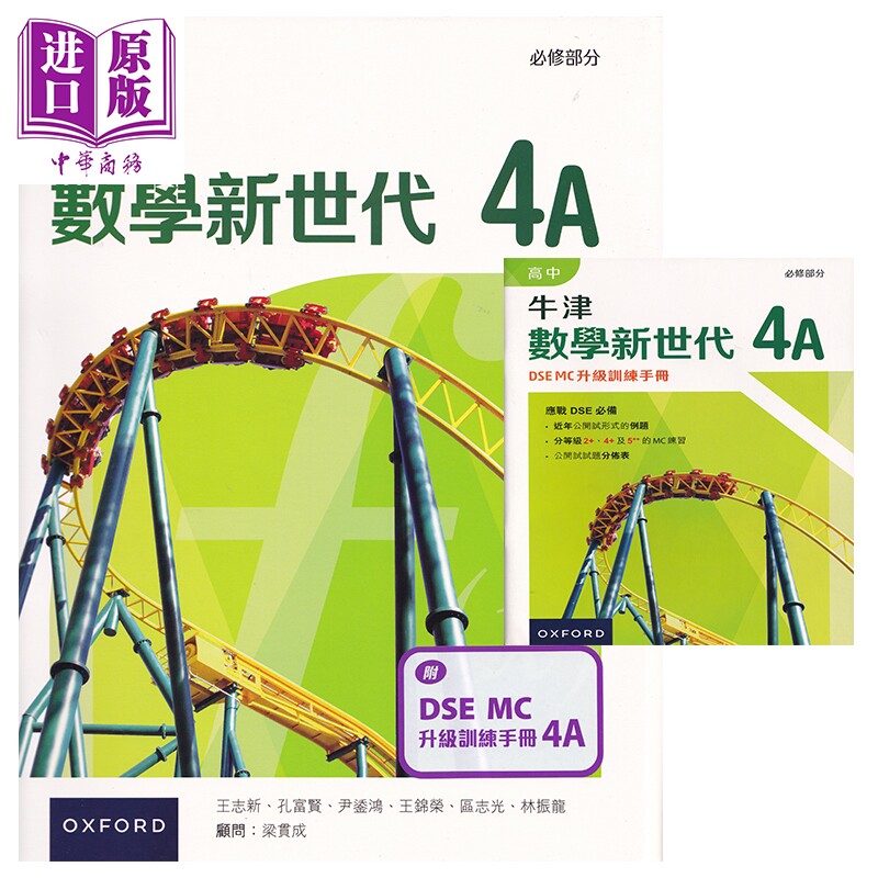 高中牛津數學新世代 - 必修部分課本4A 附DSE MC升級訓練手冊4A (2023年版) 中文版 港台原版 9789888836987【中商原版】