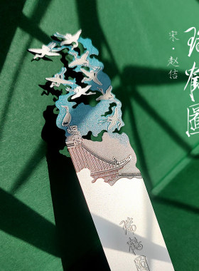 宋徽宗瑞鹤图高级银色金属书签