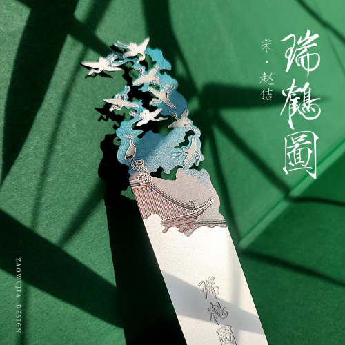 宋徽宗瑞鹤图高级银色金属书签
